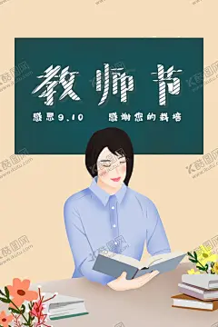 教师节插画 【酷图网】教师节海报,教师节插画,教师节,感恩教师节,教师节文化,教师节宣传,教师节展架,教师节户外,教师节写真,教师节广告,教师节快乐,教师节图片,教师节背景,教师节模板,感恩老师,教师节贺卡,感恩节,祝福,难忘师恩