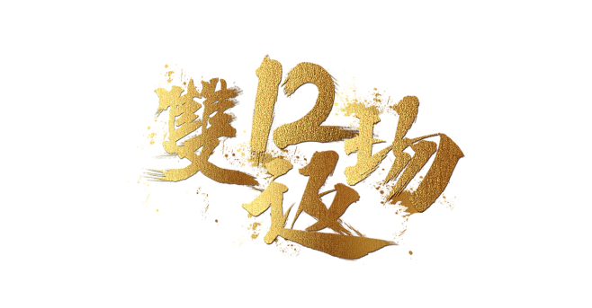 双12返场