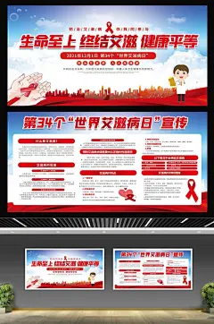 2021年世界艾滋病日公益宣传展板