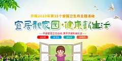 全国爱国卫生月宣传