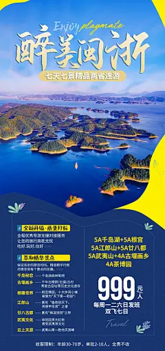 闽浙旅游海报-源文件-采灵感-cailinggan.com