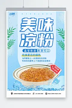 冰凉粉夏季糖水美食海报
