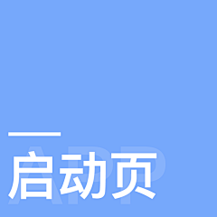 HaoCong采集到APP_启动页