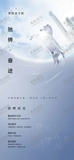 房地产招聘海报 【酷图网】房地产,招聘,海报,大气,简约,高档,城市,高楼,蓝色,白色,灰色,经纪人,销售,置业顾问,白马,激励,励志,展架,易拉宝,驰骋,奋进,努力拼搏