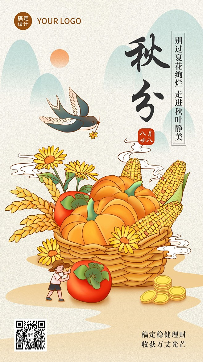 秋分金融保险节气祝福中国风插画手机海报