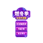 冬上新潮酷直播间贴片