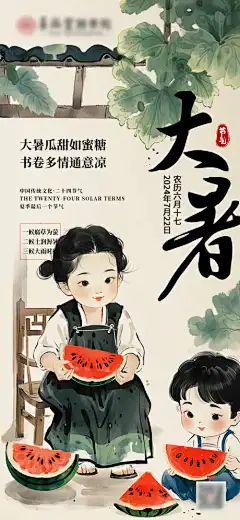 大暑小暑二十四节气海报-节气,地产,中式,插画,消暑,避暑,男孩,女孩,吃西瓜,夏天,夏季,大暑,节气