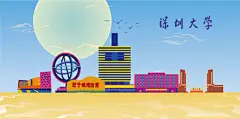 中国深圳大学地标建筑深圳大学矢量深圳大学插画深圳大学手绘素材
