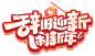 辞旧迎新