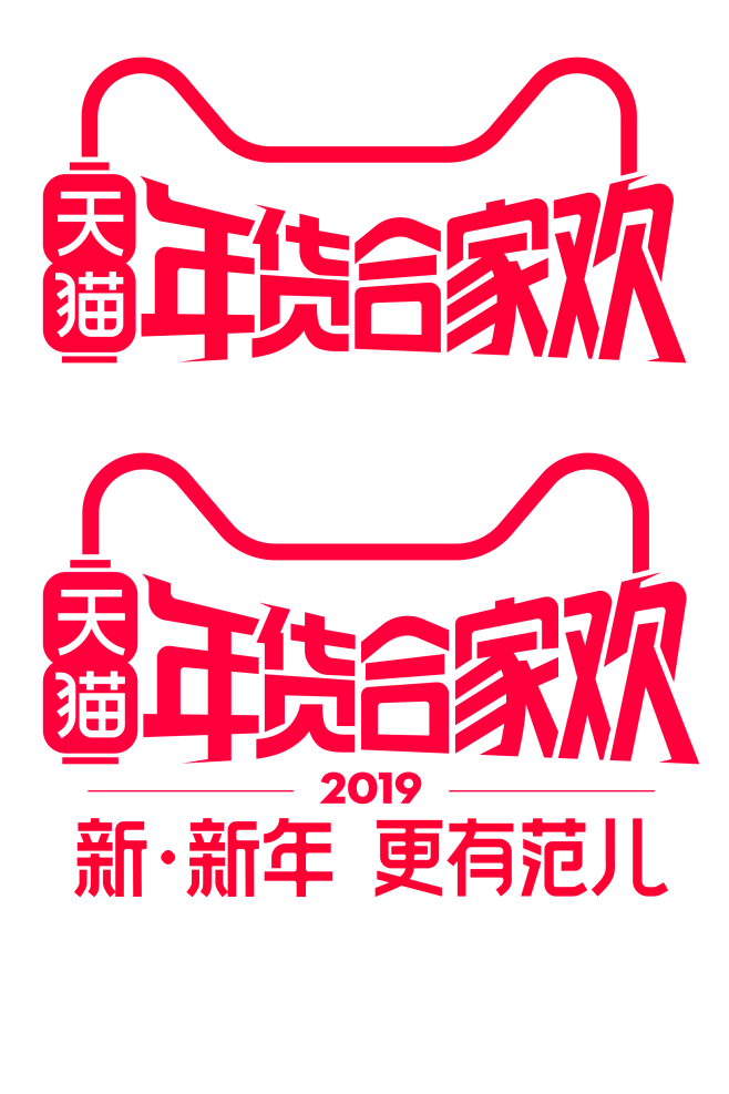 2019 年货合家欢  LOGO  
P...