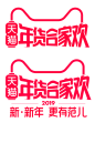 2019 年货合家欢  LOGO  
PNG