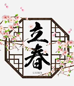 免抠黑色立春艺术字梅花装饰 创意素材 png素材