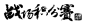 笔-战场积分赛
