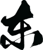 东-17