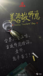 白酒 教师节的搜索结果_360图片