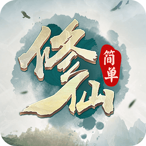 简单修仙 | TapTap discov...