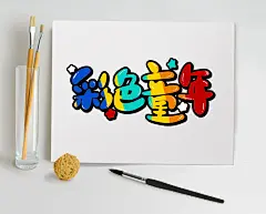 彩色童年六一字体设计主题字设计原创免抠元素