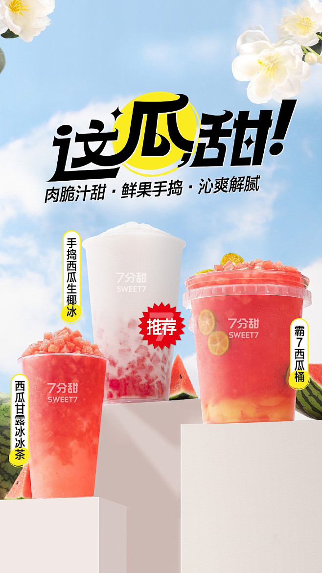 奶茶/果汁饮料创意海报设计