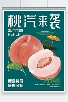 夏季新品特价饮品桃子汽水促销海报-众图网
