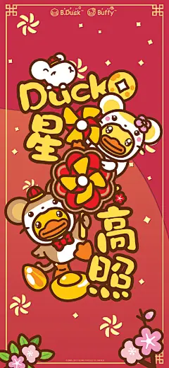 大年初二是时候来拜年嘎！
B.Duck教你如何花式拜年
Get起来做新年嘴最甜的崽
Duck家都能红包收不停嘎
#B.Duck潮# ​​​​