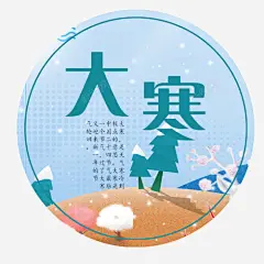浅色大寒 页面网页 平面电商 创意素材