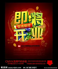 开业 开张 开幕式 即将开业 开业大吉 盛大开幕 敬请期待 酒店开业 新店开业 盛装开业 隆重开幕 开张大吉 房产 开业盛典 隆重开业 盛大开业 开业广 告 地产开业 开业活动 开业DM 开业单页 开业海报 开业主题 开业庆典 开业促销 促销 折扣 宣传 火爆开业 气球 立体字 星光