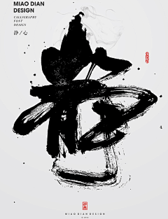 恋夏我的滋味~采集到毛法字体