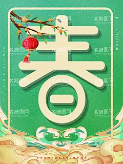 春  - 源文件下载【酷图网】春,虎年春字,2022虎年,喜迎新春,新年春字,春节春字,春节快乐,新年海报,春字台历,春字挂历,春字装饰,春字设计,春贴花,春字年画,春贴纸,春字门贴,春门贴,春字背景,春字书法,虎年设计,新年,2022春节,春节贺卡,