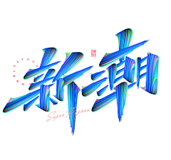 戒了肥采集到中文字体