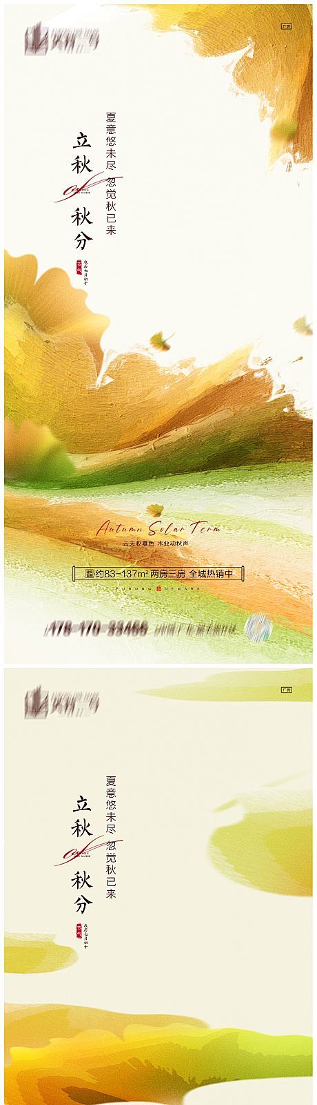 地产立秋秋分系列海报-源文件