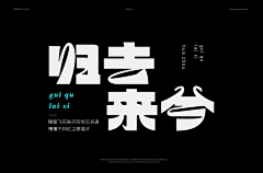 Anne娜呐娜呐采集到字体设计