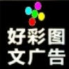好彩图文广告（理光）
