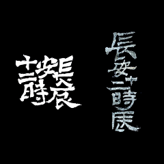 安东尼10采集到字体