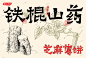 一套<铁棍山药芝麻薄片>产品包装设计