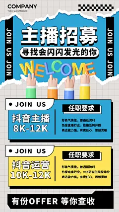 大型创意招聘海报