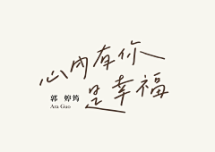 A_k011采集到字体设计