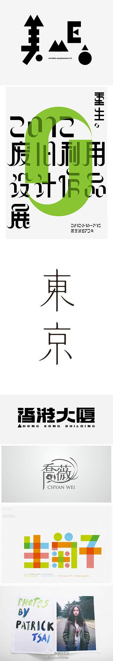 字体设计的照片 #字体设计#@北坤人素材