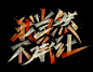 字体设计｜怒放