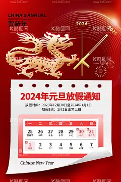 元旦节放假通知  - 源文件下载【酷图网】元旦节,龙年元旦节,元旦节背景,元旦节海报,元旦节宣传,元旦节广告,元旦节活动,元旦节宣传单,元旦节布置,元旦节晚会,元旦节舞台,2024元旦节,2024年元旦节,元旦节背景板,元旦快乐,元旦,元旦节促销,元旦节派对,元旦节淘宝,元旦节展板,庆祝元旦节,年货元旦节,元旦节DM,元旦节快乐,元旦节幕布