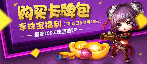 购买卡牌包享珠宝福利