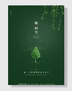爱护环境植树节海报