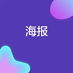 采集图片