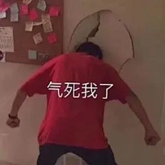 表情包#气死我了
@不是可爱鬼