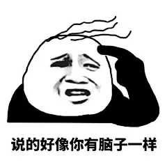 知识不进脑子的表情包_百度图片搜索