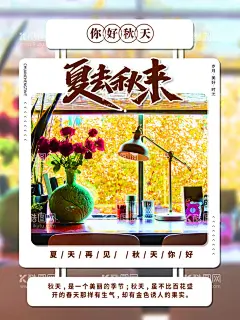 你好秋天  - 源文件下载【酷图网】你好秋天,秋装上市,秋品上市,秋装,秋品,秋季新品,秋天,秋天海报,秋天到了,秋天图,秋天销售,秋天广告,秋天背景,秋天素材,秋天展架,秋天宣传,秋天折扣,秋天dm,秋天主题,秋天风景,秋天丰收,秋天传单,秋天吊旗,秋天设计,秋天彩页,秋天佳节,秋天贺卡,秋天展板,秋天促销,