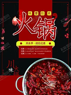 火锅 【酷图网】火锅,火锅海报,火锅展板,火锅文化,火锅展架,重庆火锅,龙虾季,火锅挂画,火锅吃货,火锅促销,吃火锅,火锅广告,火锅背景,火锅素材,火锅宣传,火锅活动,火锅聚会,火锅团购,火锅dm,火锅主题,火锅聚餐,火锅传单,火锅吊旗,火锅彩页,火锅配料,四川火锅,火锅季,火锅插画,火锅壁纸,火锅墙画