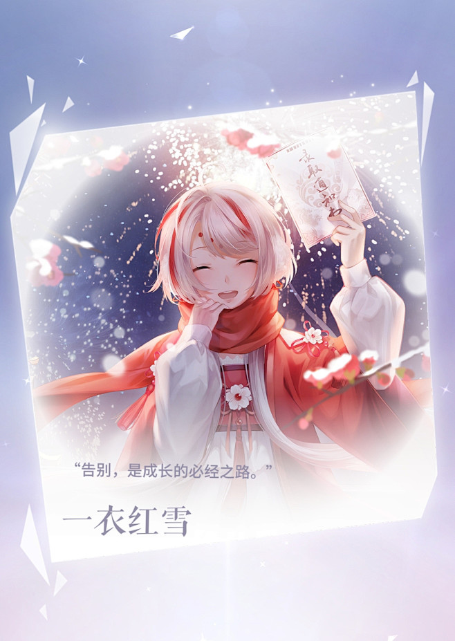 【闪耀暖暖】一衣红雪
告别，是成长的必经...