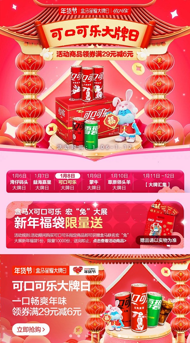 【盒马鲜生APP-专题页面】年货节-可口可乐大牌日-2023 @小林哥l