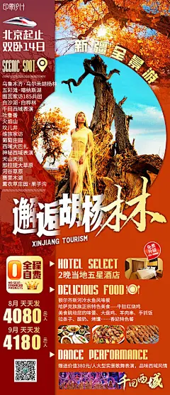 海报 旅游 胡杨林 新疆 模特 人物
