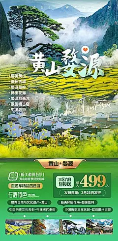 境内江西婺源旅行旅游手机海报